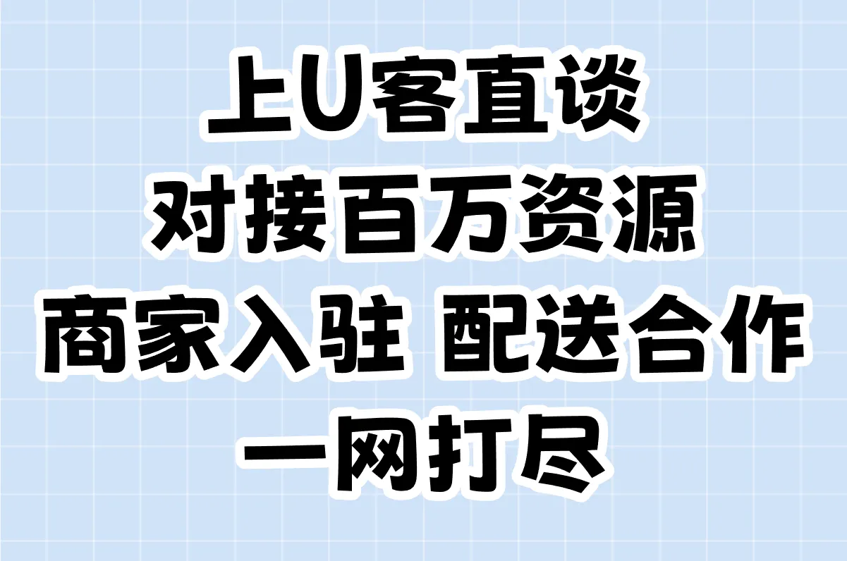 上U客直谈对接百万资源 商家入驻 配送合作一网打尽