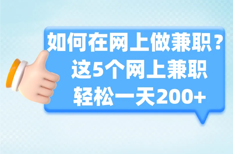 如何在网上做兼职？推荐这5个网上兼职，轻松一天200+