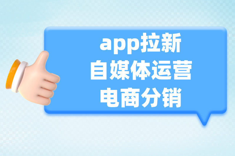 app拉新自媒体运营电商分销