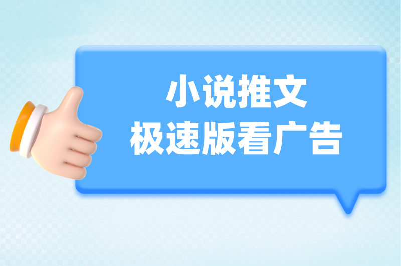 小说推文极速版看广告