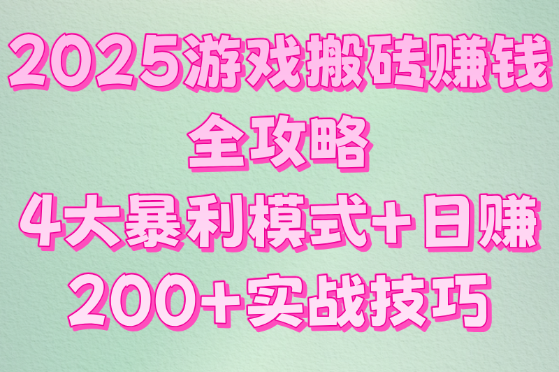 2025游戏搬砖赚钱全攻略：4大暴利模式+日赚200+实战技巧
