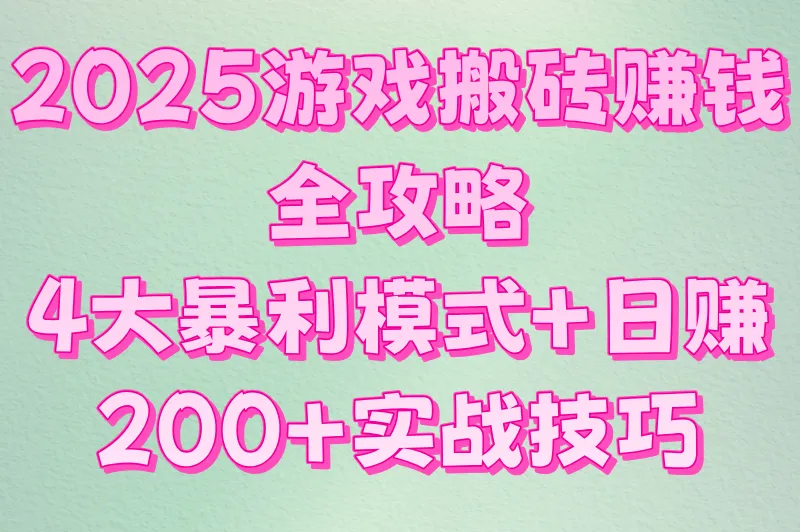 游戏搬砖赚钱方式有哪些?揭秘工作室手游/端游搬砖日赚200+技巧