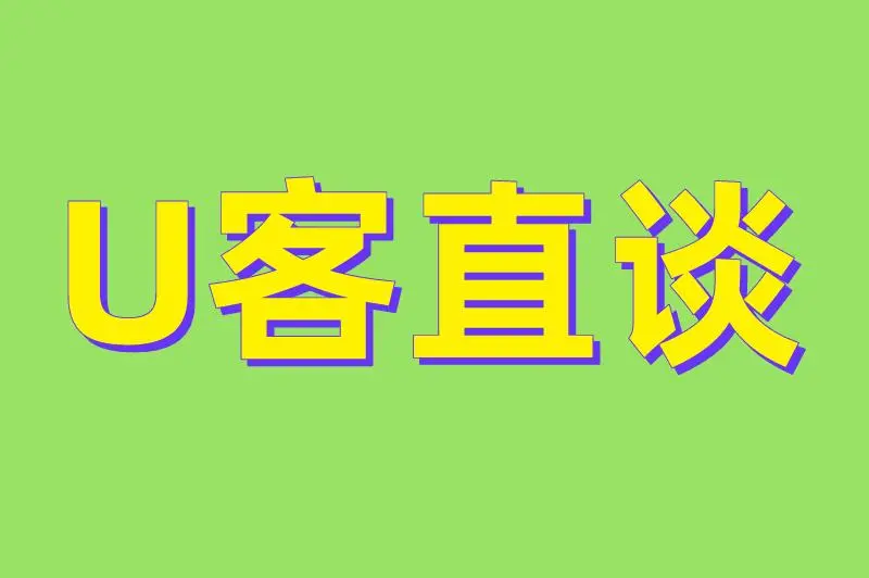 U客直谈