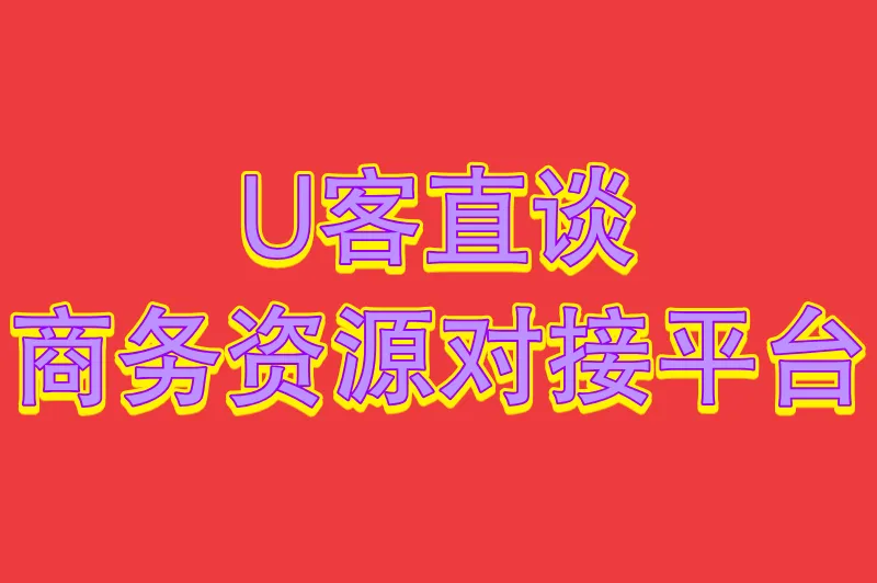 U客直谈商务资源对接平台