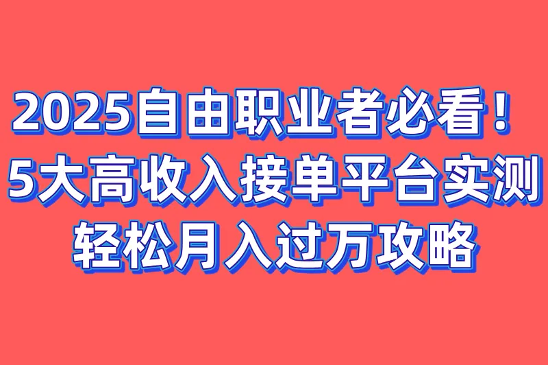 大神接单平台app有哪些？推荐5大高收入接单平台，自由职业者必备！