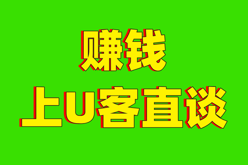 赚钱上U客直谈