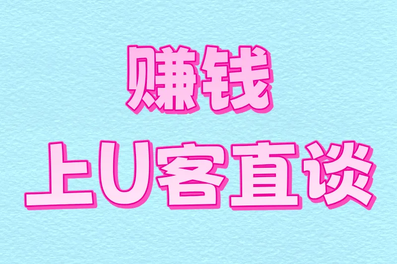 赚钱上U客直谈