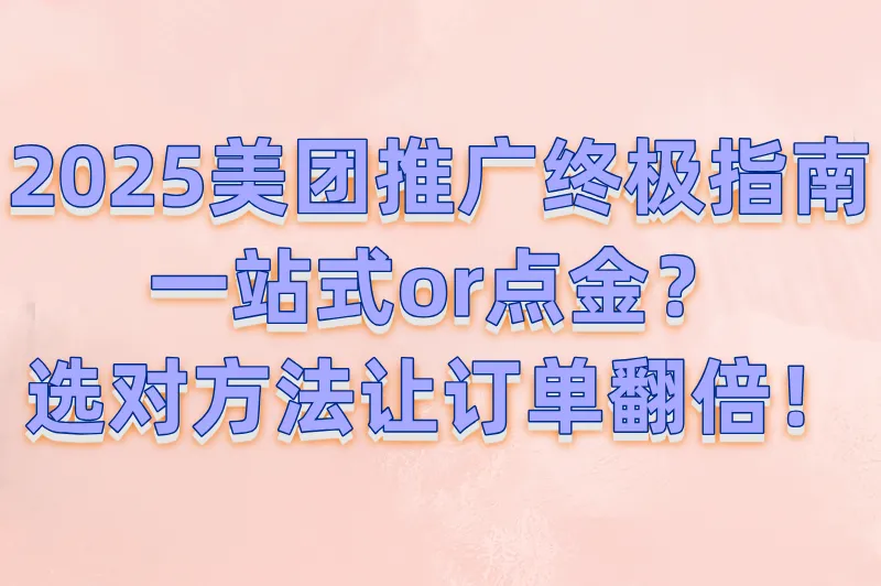 2025美团商家必看:一站式推广和点金推广哪个效果好?(附平台规则解读)