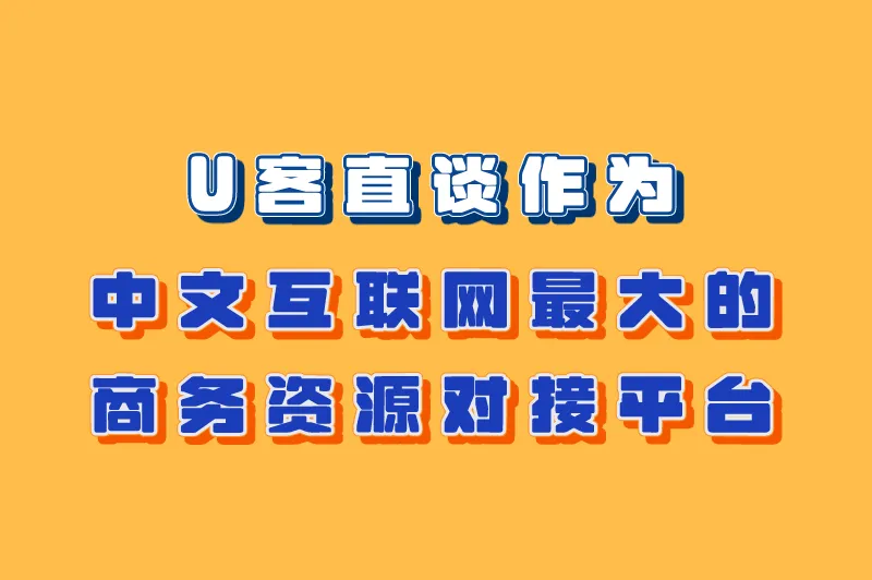 U客直谈作为中文互联网最大的商务资源对接平台