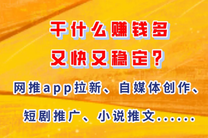 干什么赚钱多又快又稳定？盘点在家里挣钱的12种方法