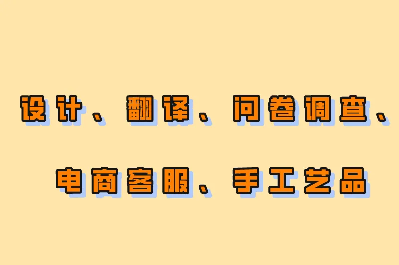 设计、翻译、问卷调查、电商客服、手工艺品