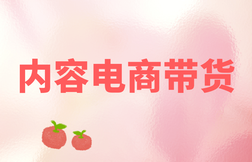 内容电商带货