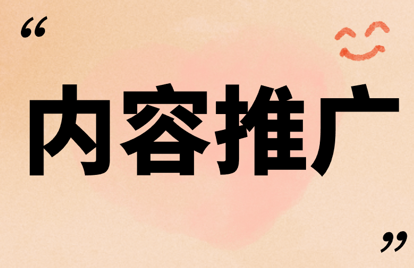 内容推广