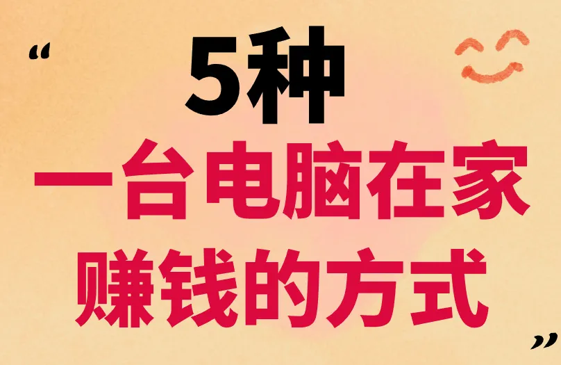 一台电脑在家怎么赚钱？盘点5种真实的在家赚钱方式
