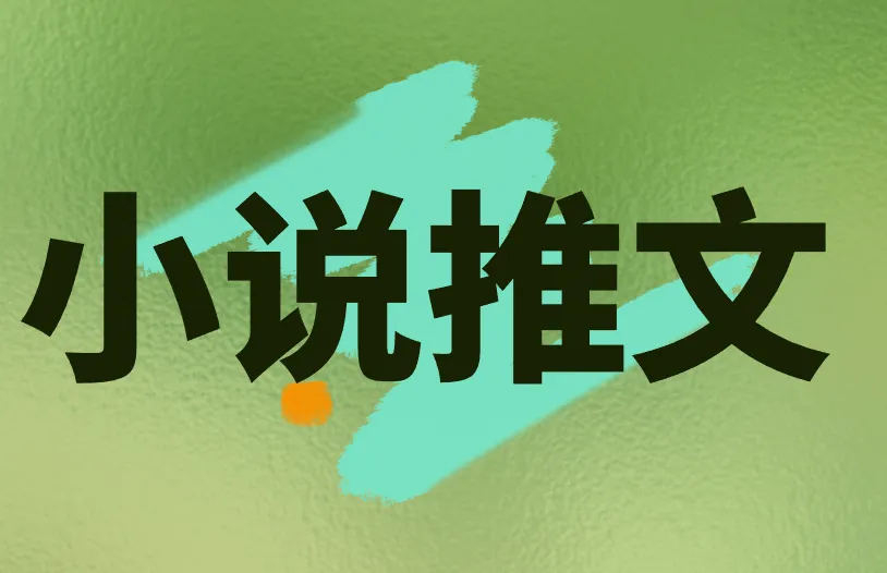 小说推文