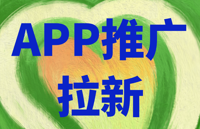 APP推广拉新