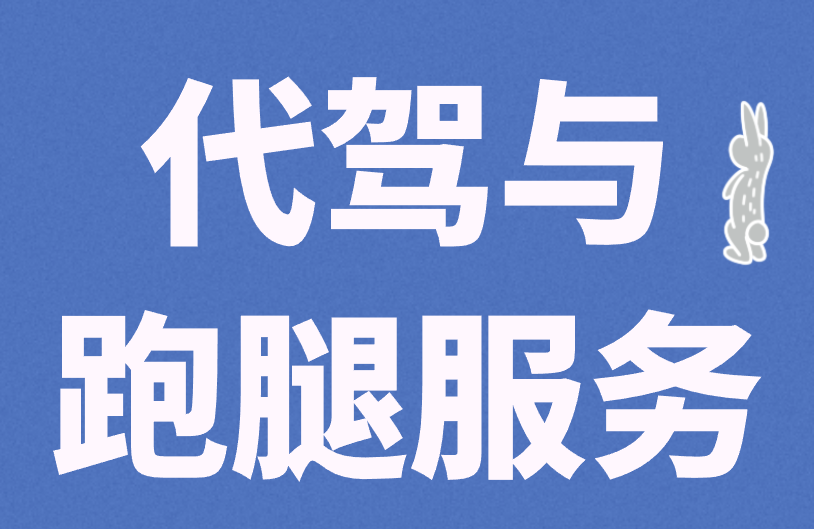 代驾与跑腿服务