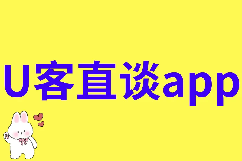 U客直谈app