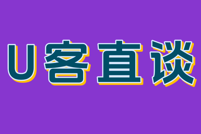 U客直谈