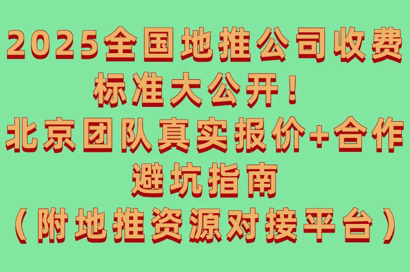 北京地推团队收费标准公开!全国正规地推公司合作流程详解