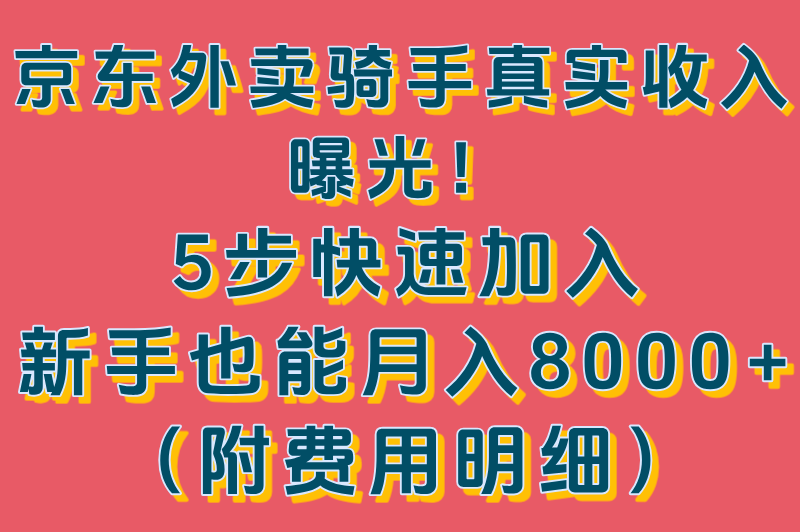 京东外卖怎么加入多少钱一个月?5步带你了解加入方式和详细费用