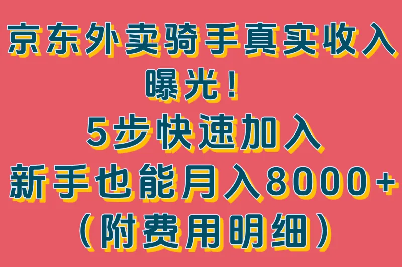 京东外卖怎么加入多少钱一个月?5步带你了解加入方式和详细费用