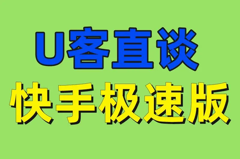 U客直谈 快手极速版
