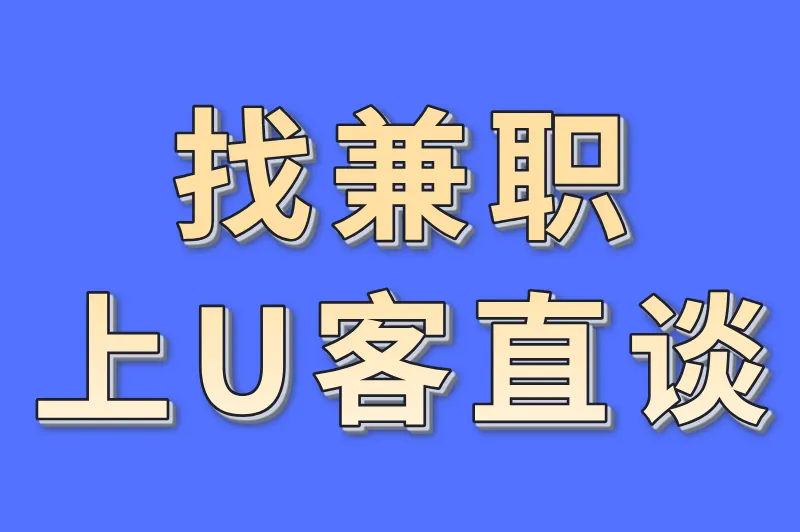 找兼职上U客直谈