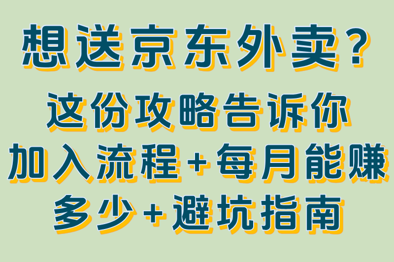 想送京东外卖？这份攻略告诉你：加入流程+每月能赚多少+避坑指南