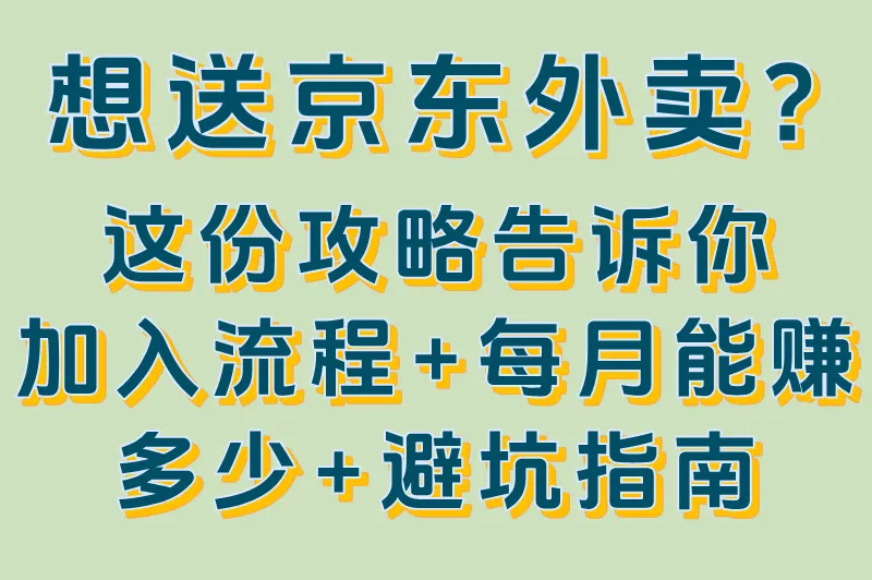 想送京东外卖?这份攻略告诉你:加入流程+每月能赚多少+避坑指南