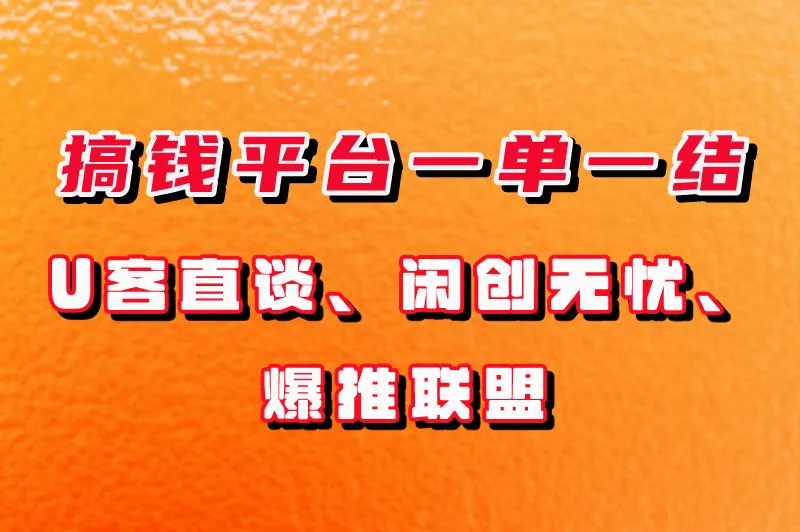 一单一结的赚钱平台有哪些？盘点3大搞钱平台一单一结
