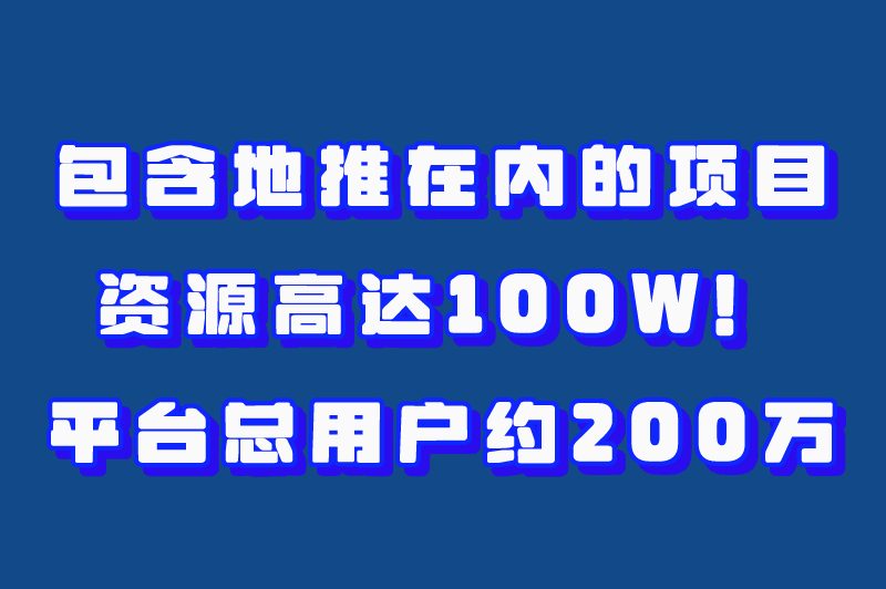 包含地推在内的项目资源高达100W！平台总用户约200万