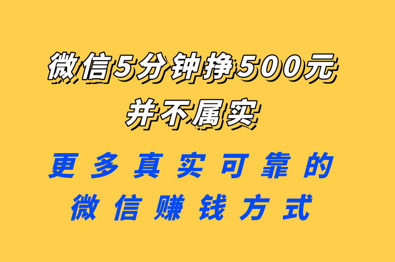 微信5分钟挣500元是真的吗？有哪些赚钱方法？