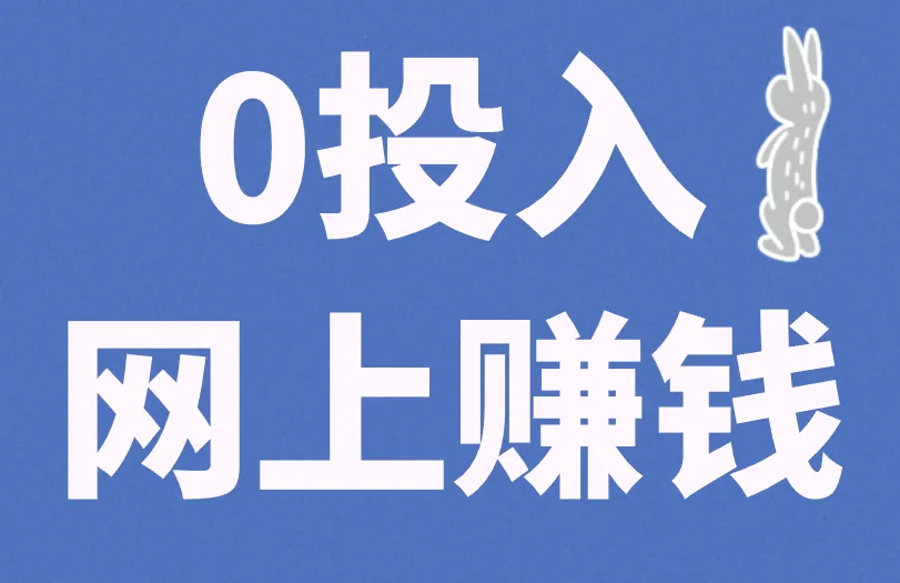 0投入网上赚钱的4个项目，想赚钱，就别错过时机！