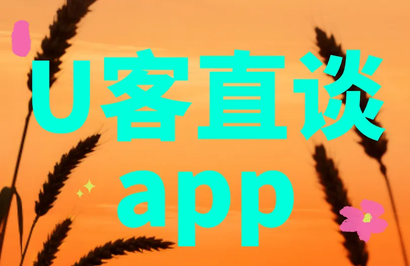 U客直谈app