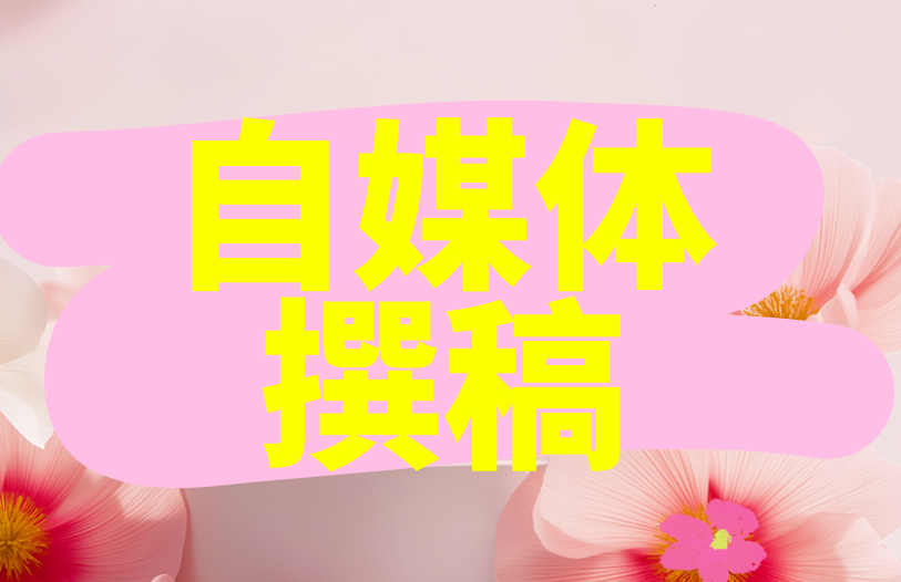 自媒体撰稿