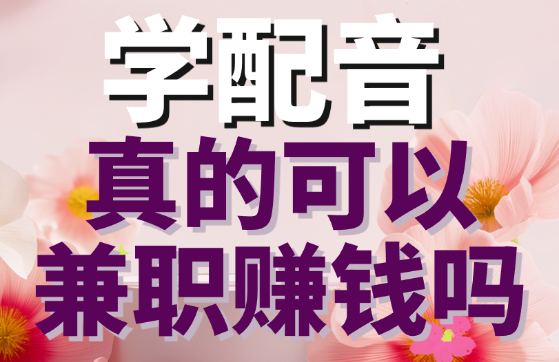 学配音真的可以兼职赚钱吗？揭秘兼职赚钱项目的大坑