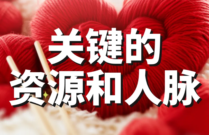 关键的资源和人脉