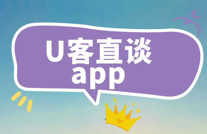U客直谈app