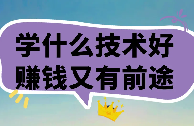 学什么技术好赚钱又有前途？这3个方向很不错！