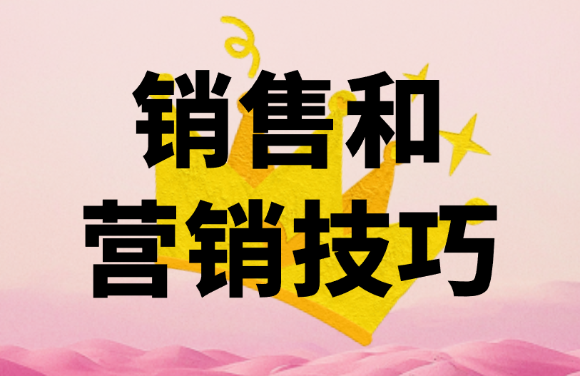 销售和营销技巧