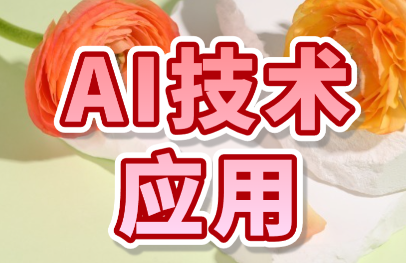 AI技术应用