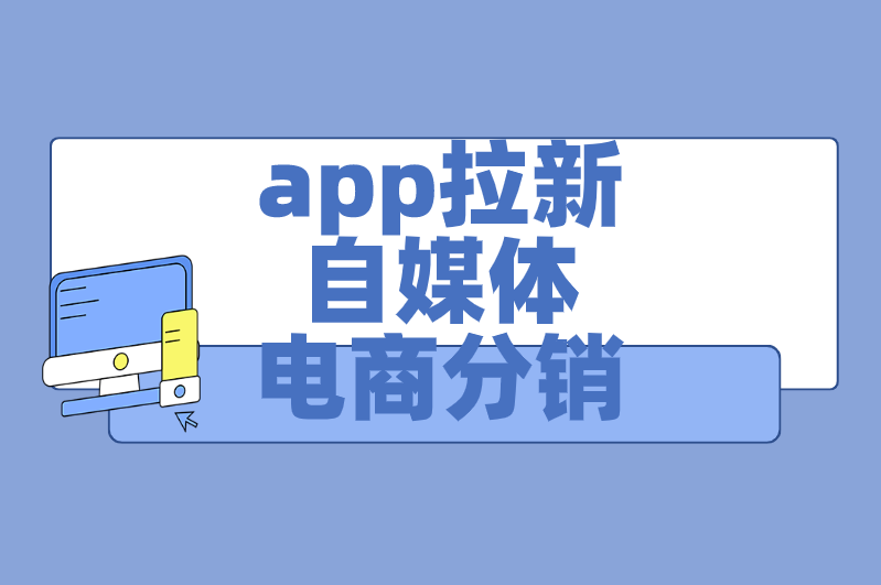 app拉新自媒体电商分销