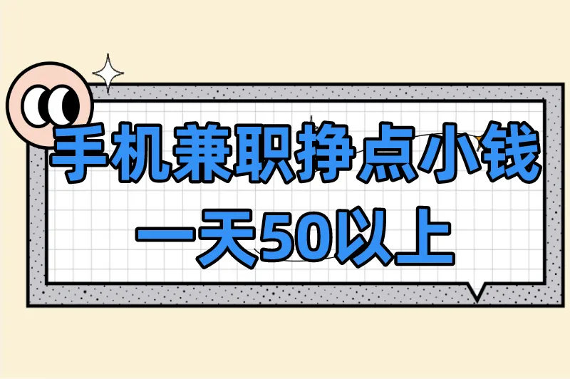 手机怎么兼职挣点小钱?这5种手机兼职副业,一天50以上