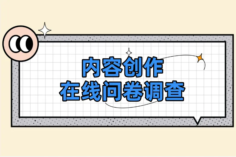 内容创作在线问卷调查