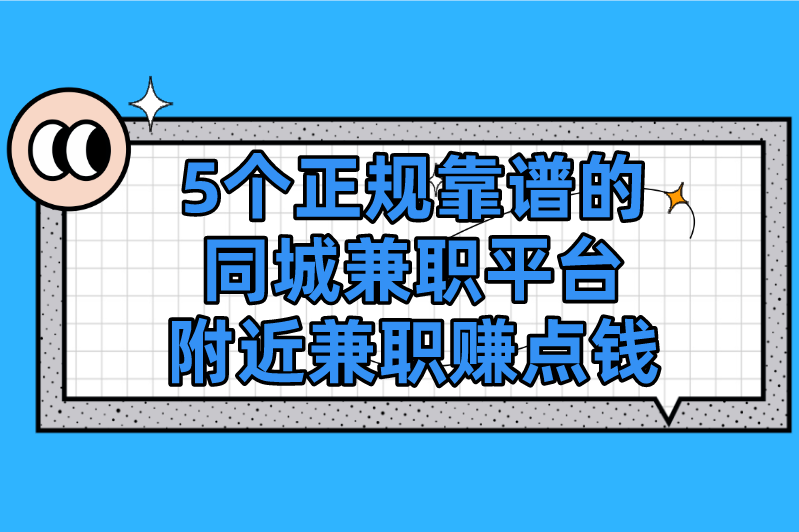 同城兼职平台有哪些？这5个正规靠谱的兼职平台，附近兼职赚点钱