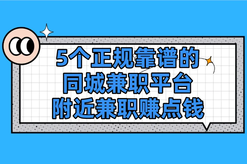 同城兼职平台有哪些?这5个正规靠谱的兼职平台,附近兼职赚点钱