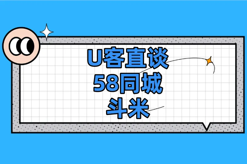 U客直谈58同城斗米