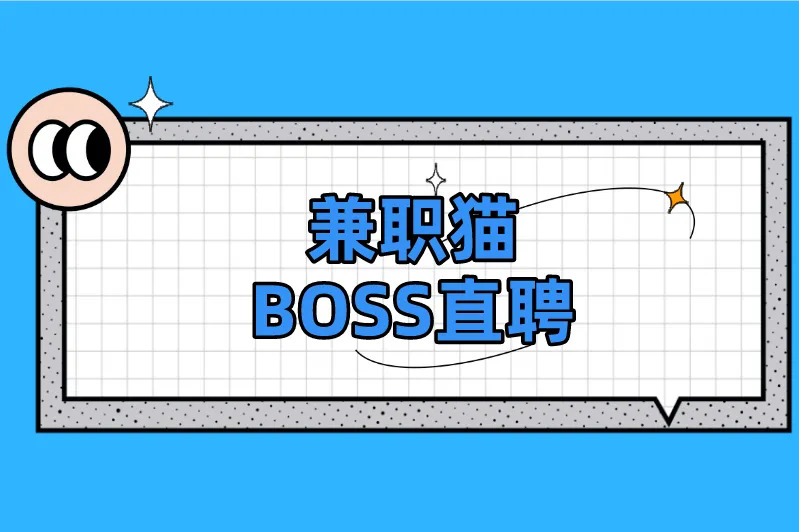 兼职猫BOSS直聘