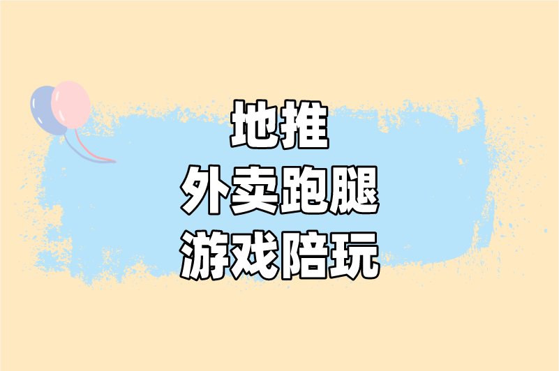 地推外卖跑腿游戏陪玩